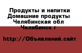 Продукты и напитки Домашние продукты. Челябинская обл.,Челябинск г.